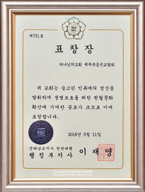 하나님의 교회-전라남도지사 표창장.jpg