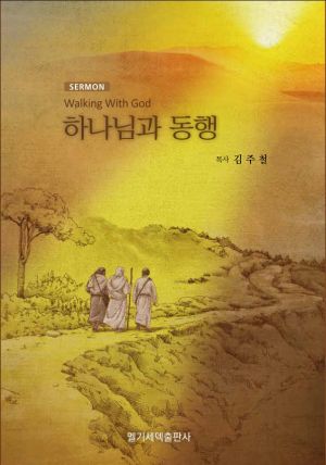 설교집-하나님과 동행.jpg