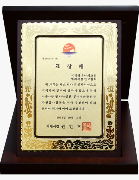 파일:거제교회 표창패.jpg