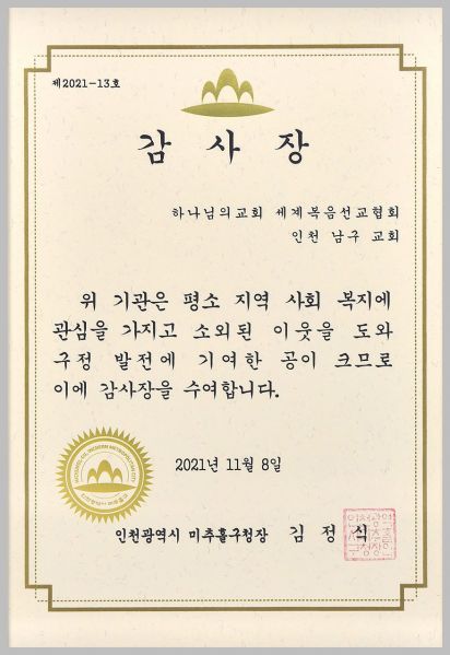 파일:미추홀구청장-감사장-김정식-인천남구교회 211108.jpg