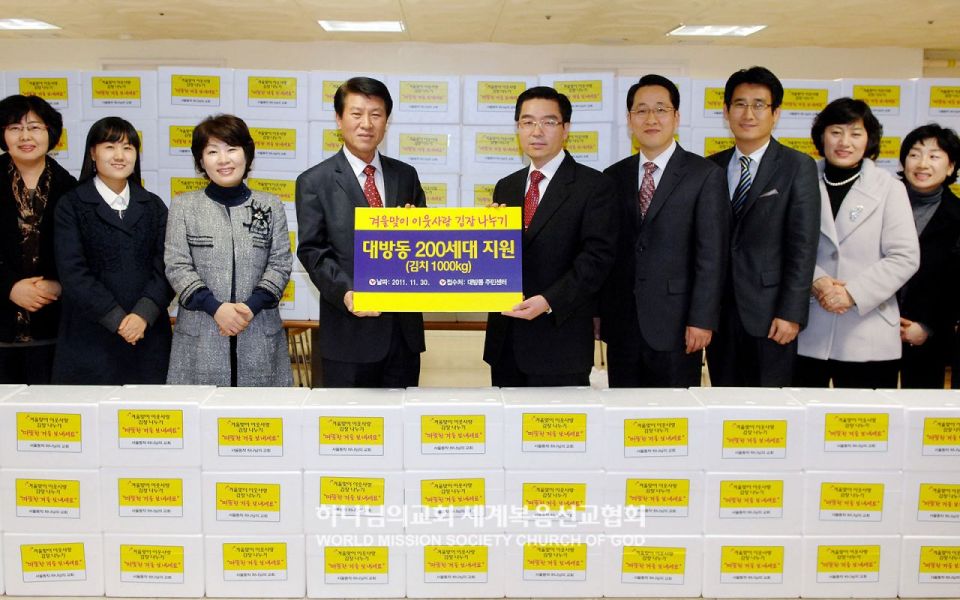 파일:서울동작 하나님의 교회-사랑의 김장나누기.jpg