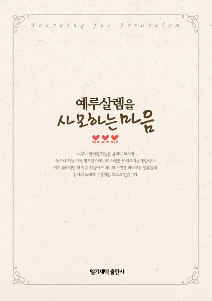 파일:예루살렘을사모하는마음.jpg