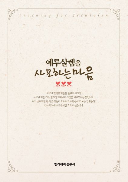 파일:예루살렘을사모하는마음.jpg
