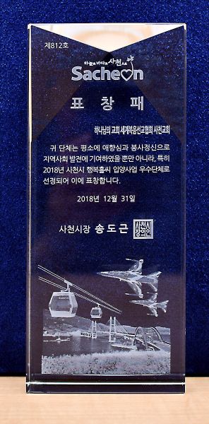 파일:사천교회 표창패.jpg