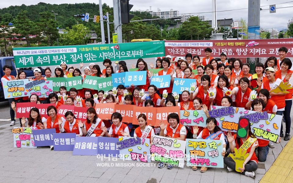 파일:하나님의 교회 부산북서연합회-교통기초질서확립 캠페인.jpg