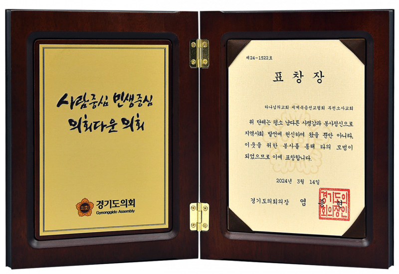 파일:부천소사교회 표창장 경기도의회의장.png