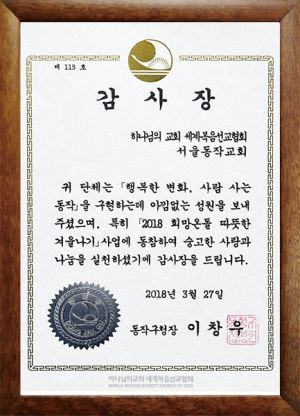 서울동작 하나님의 교회-동작구청장 감사장.jpg