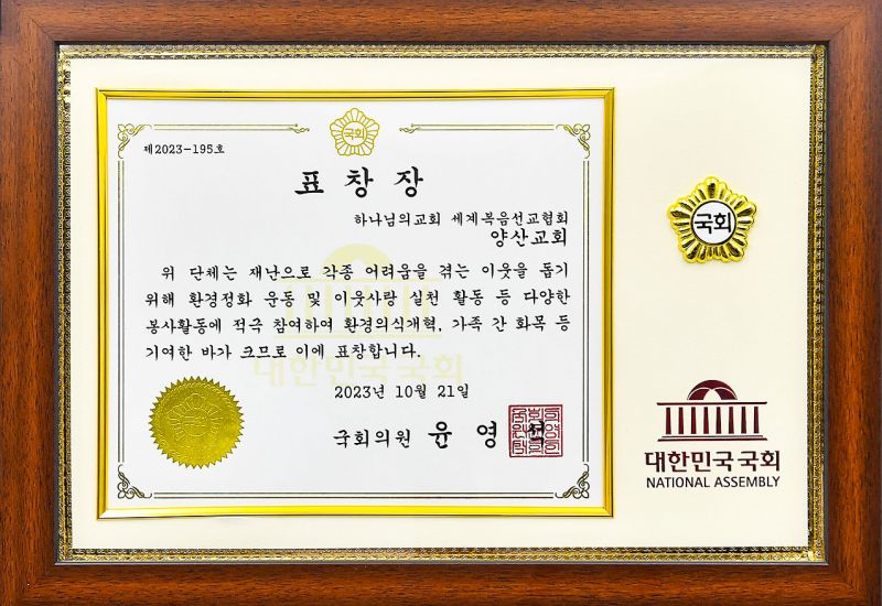 파일:국회의원 표창장-양산교회.jpg