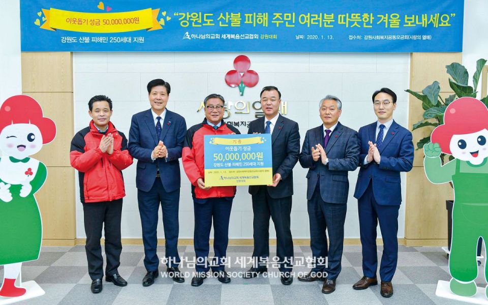 파일:하나님의 교회 강원대회-강원도 산불 이재민돕기.jpg