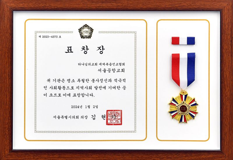 파일:서울특별시의회의장 표창장-서울공항교회.jpg