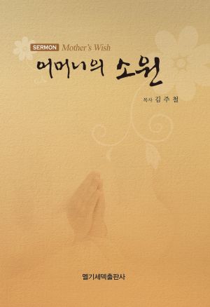설교집-어머니의소원.jpg