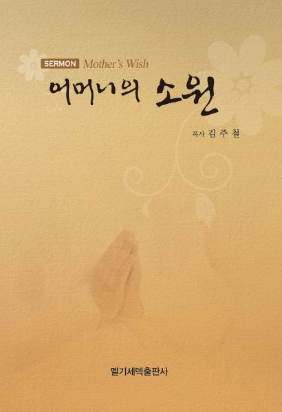 파일:설교집-어머니의소원.jpg