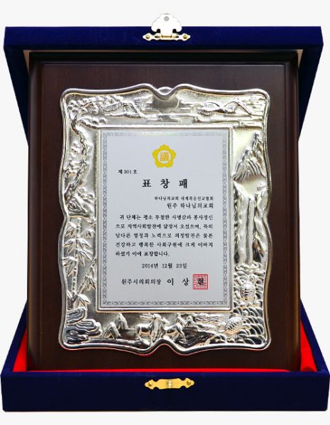 파일:원주교회 표창패.jpg