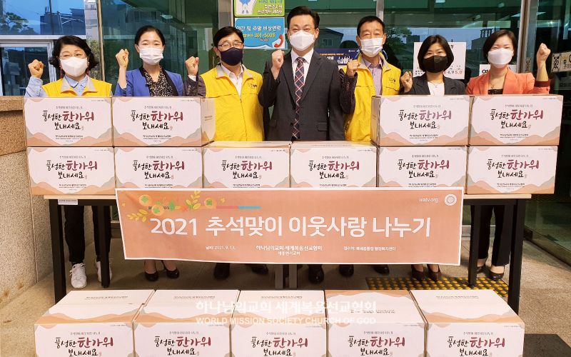 파일:세종연서 하나님의 교회-추석맞이 이웃돕기.jpg