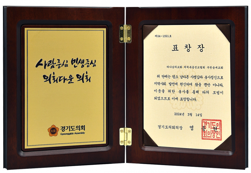 파일:부천송내교회 표창장 경기도의회의장.png