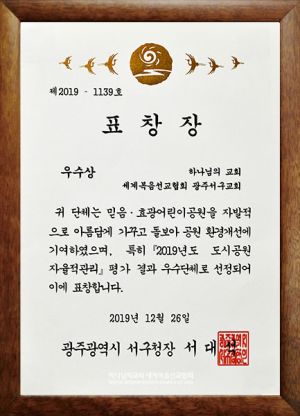 광주서구 하나님의 교회-서구청장 표창장.jpg