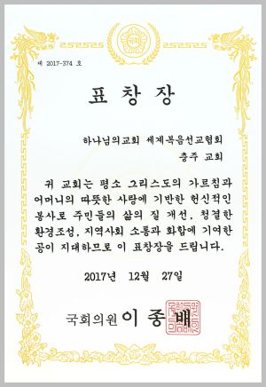 충주 하나님의 교회-국회의원 표창장.jpg