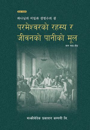 하나님의비밀과생명수의샘 ne.jpg