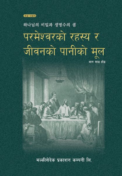 चित्र:하나님의비밀과생명수의샘 ne.jpg