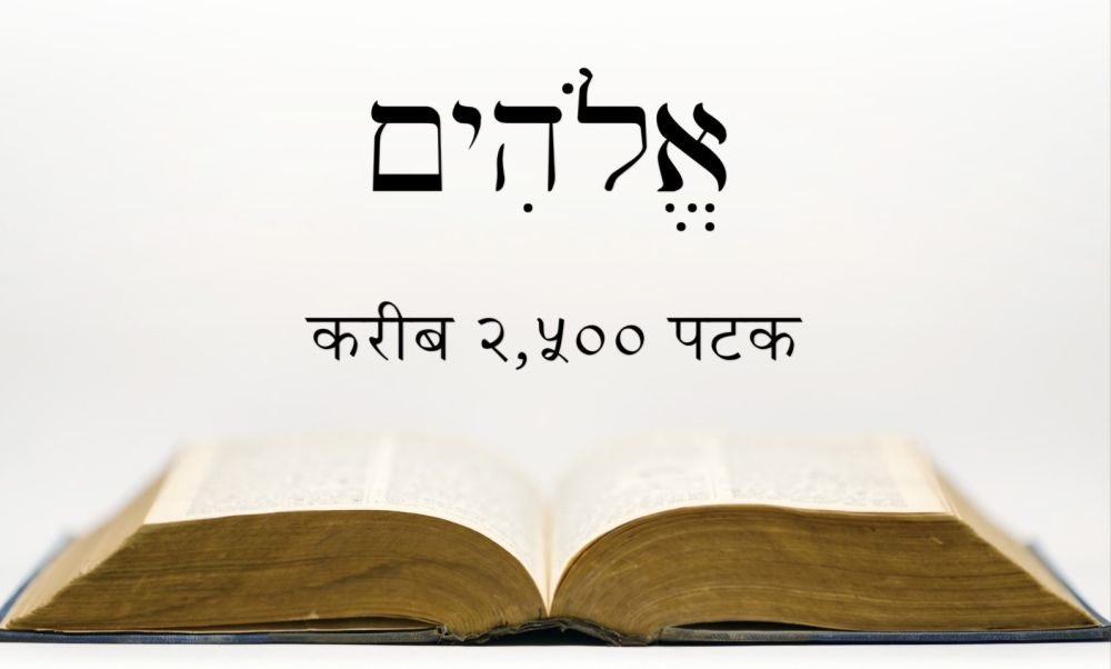 ‘एलोहिम’ हिब्रू शब्द हो ।