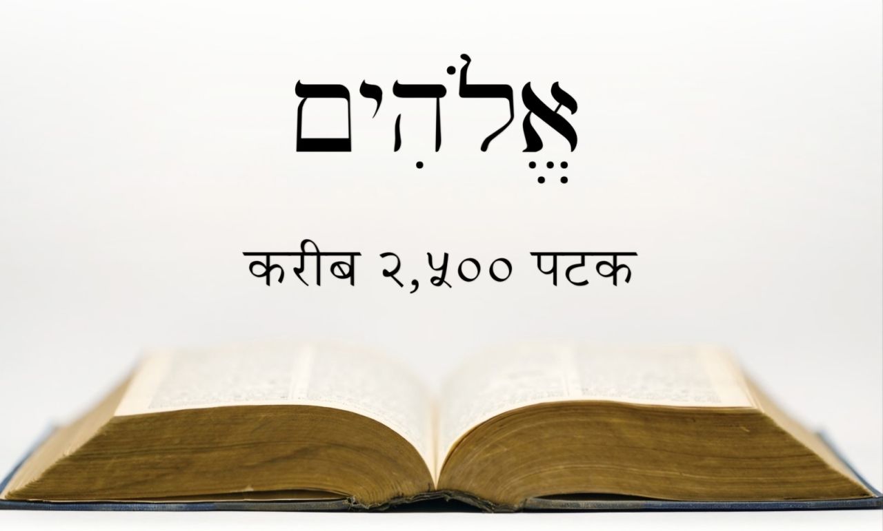 हिब्रूमा ‘एलोहिम’