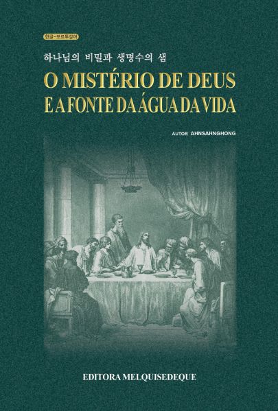 Ficheiro:하나님의비밀과생명수의샘 pt.jpg