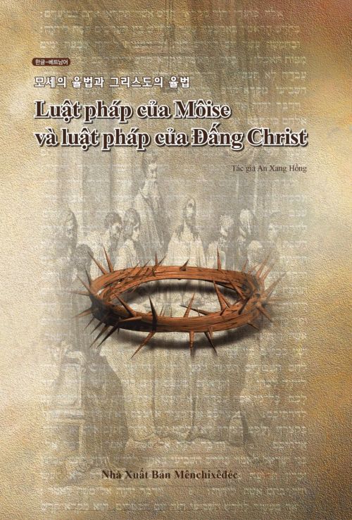 Tập tin:모세의율법과그리스도의율법 vi.jpg