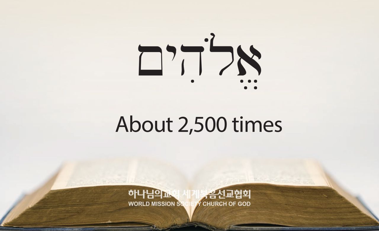 Tiếng Hêbơrơ, Êlôhim